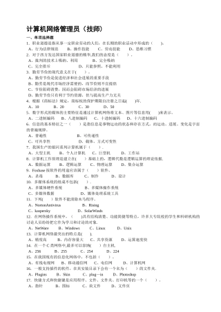 计算机网络管理员技师考证复习题库