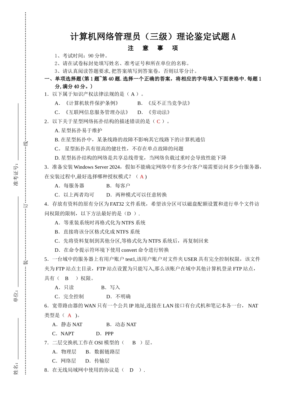 计算机网络管理员理论鉴定试题A-含答案_第1页