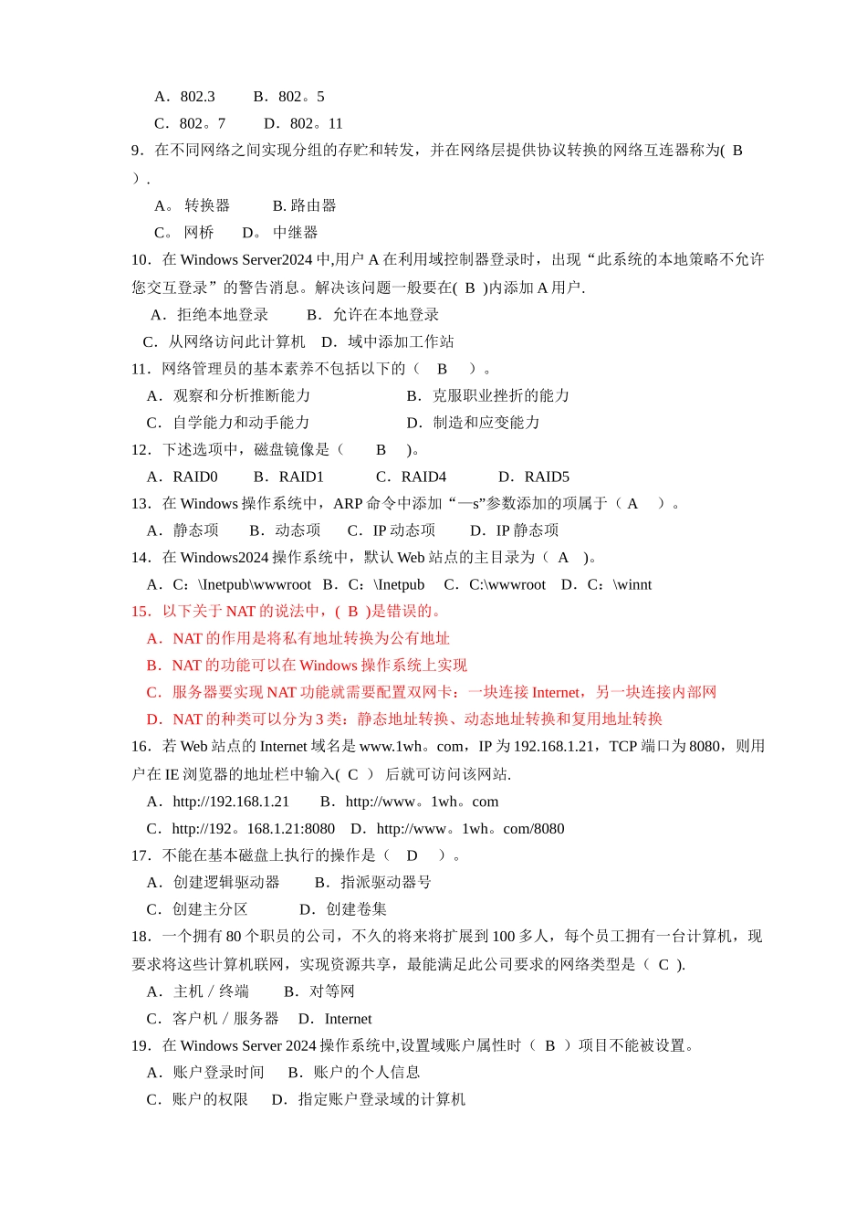 计算机网络管理员理论鉴定试题A-含答案_第2页