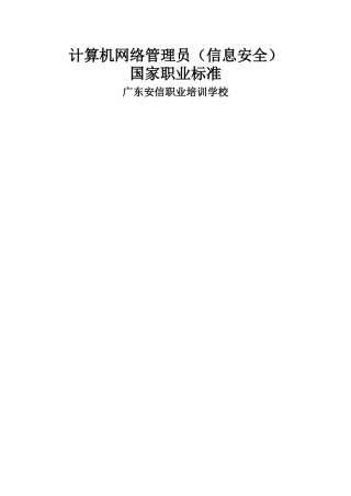 计算机网络管理员国家职业标准