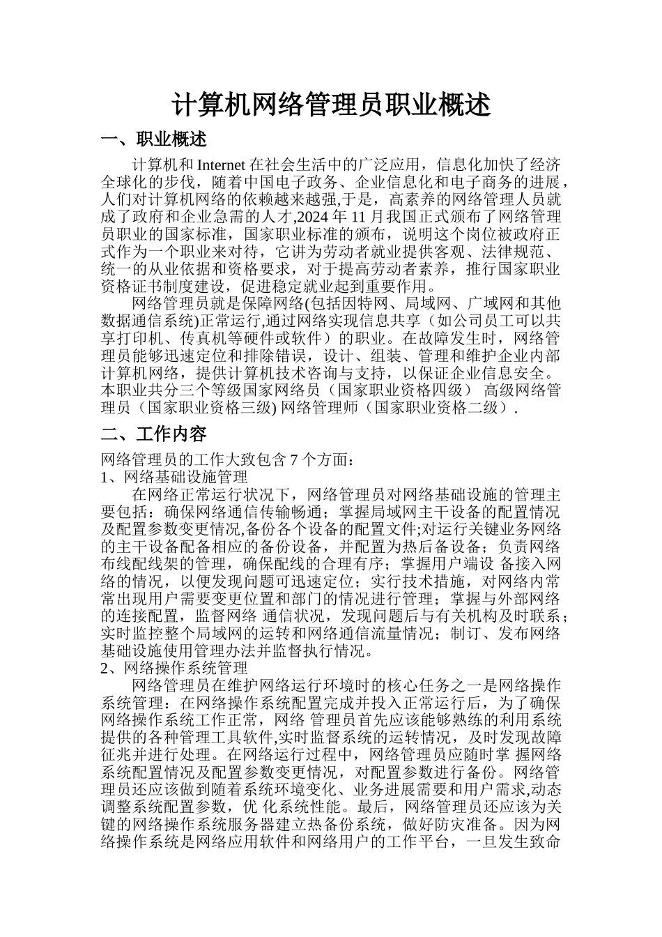 计算机网络管理员职业概述_第1页
