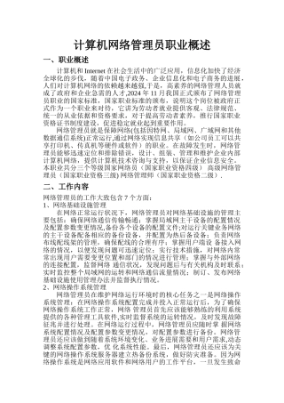 计算机网络管理员职业概述