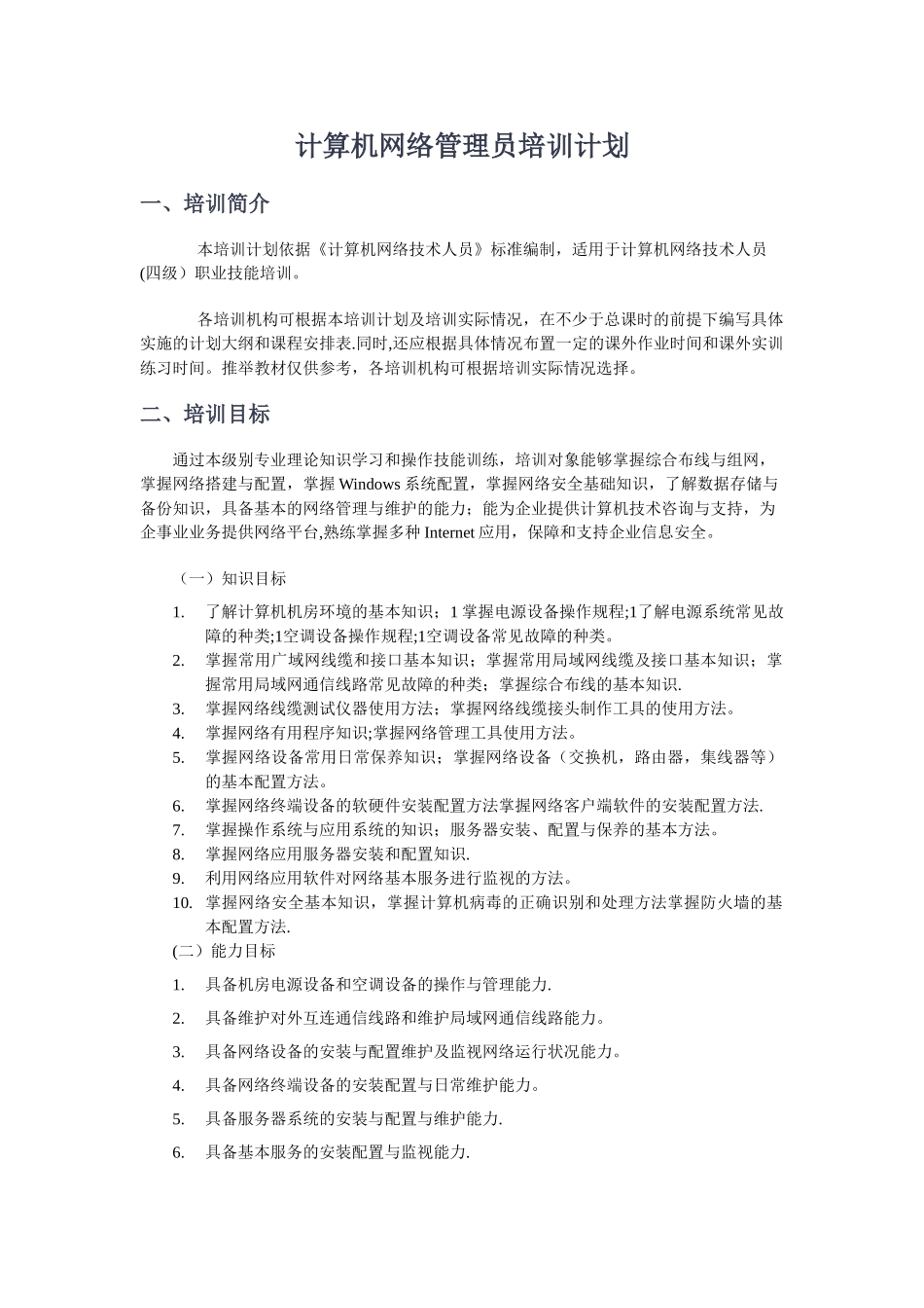 计算机网络管理员培训计划_第1页