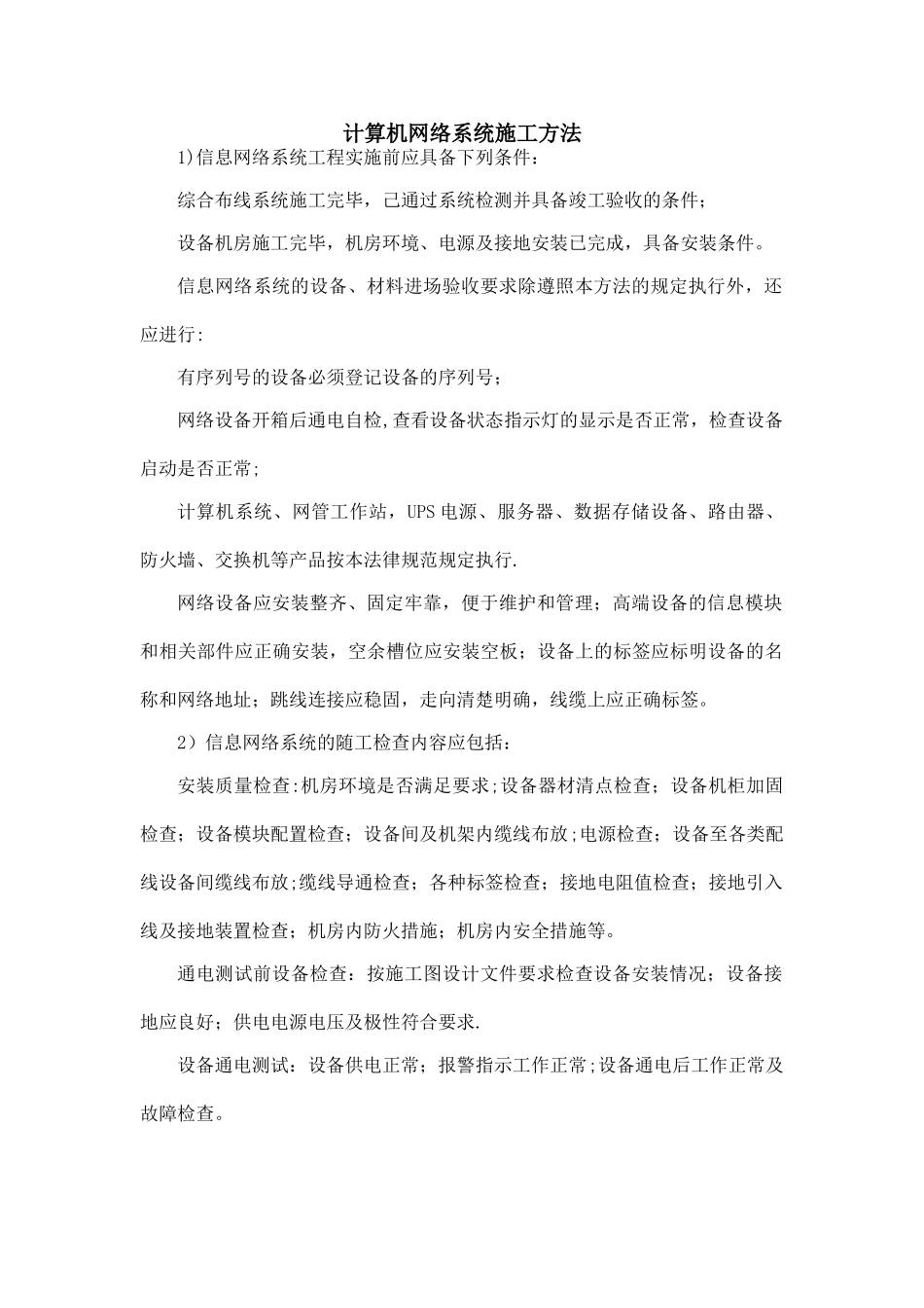 计算机网络设备施工方案_第1页