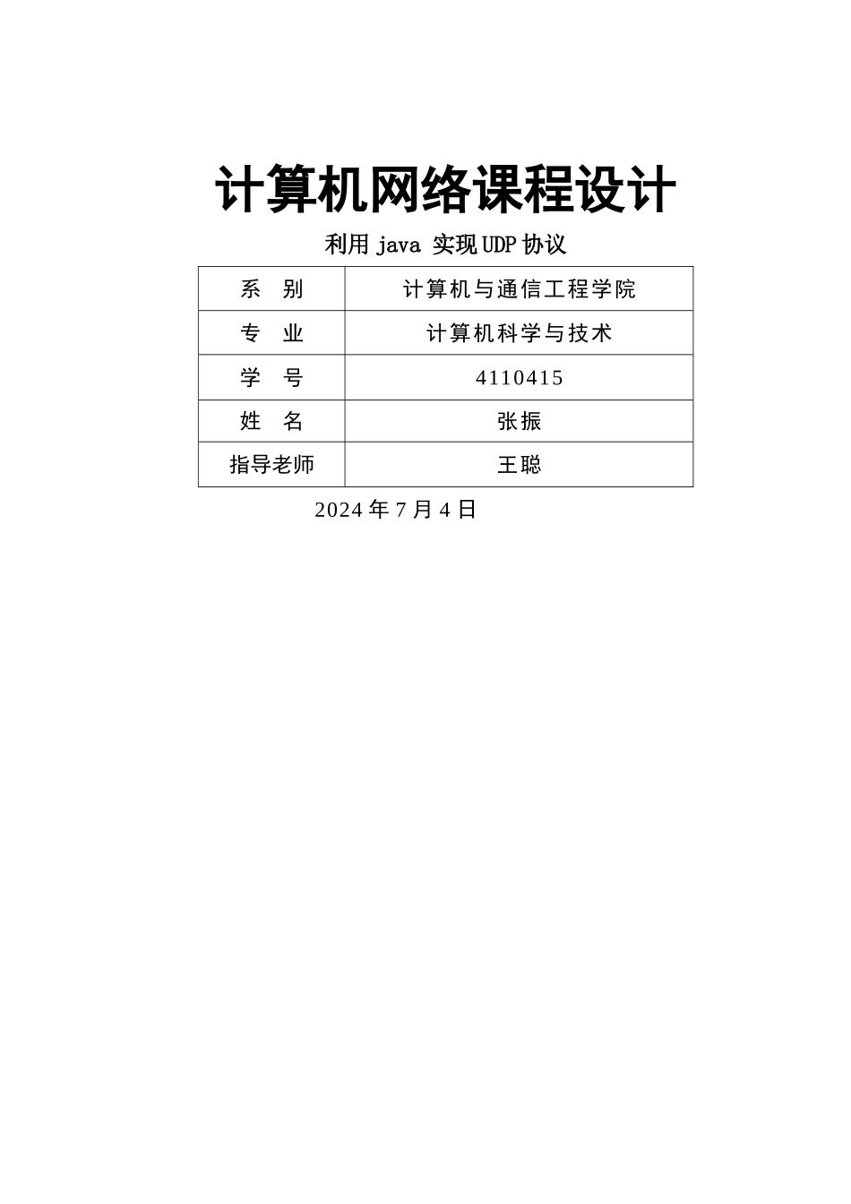 计算机网络课程设计利用java实现UDP协议_第1页