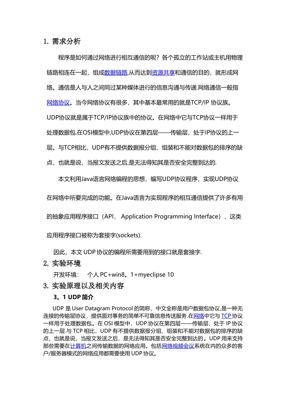 计算机网络课程设计利用java实现UDP协议_第2页