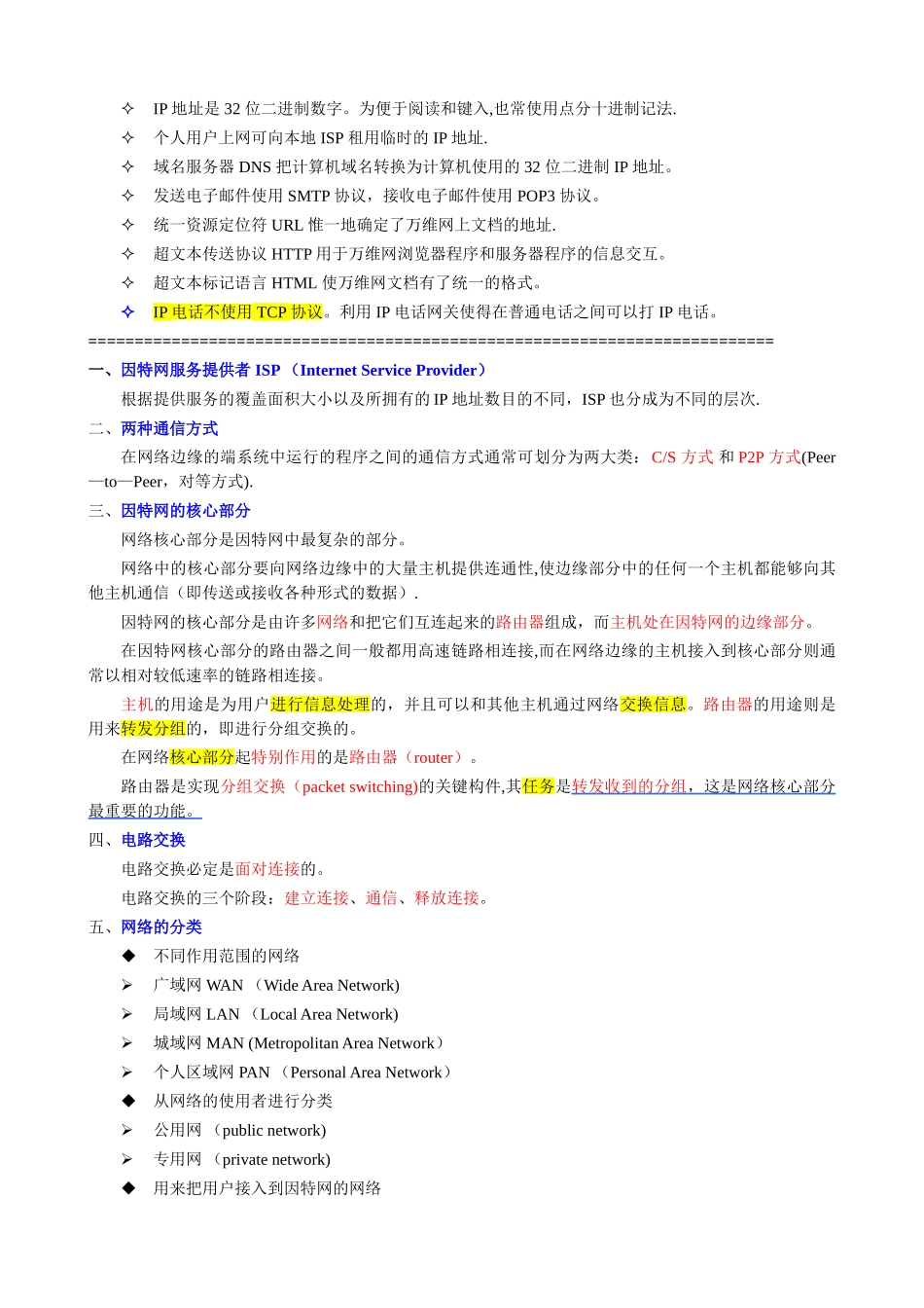 计算机网络重点知识总结_第3页