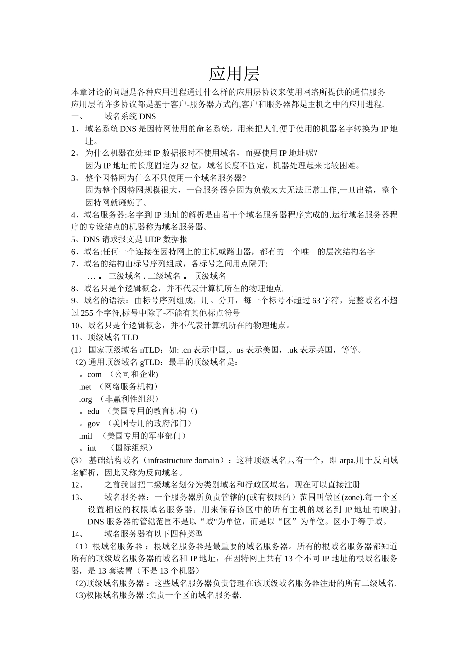 计算机网络谢希仁版应用层知识点总结_第1页