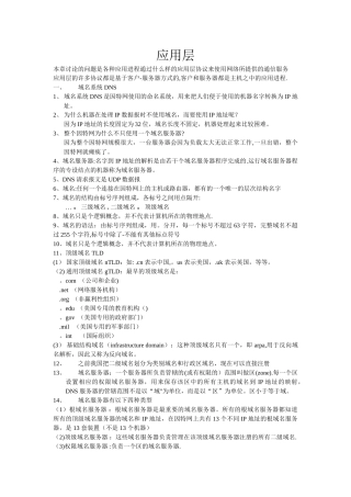 计算机网络谢希仁版应用层知识点总结