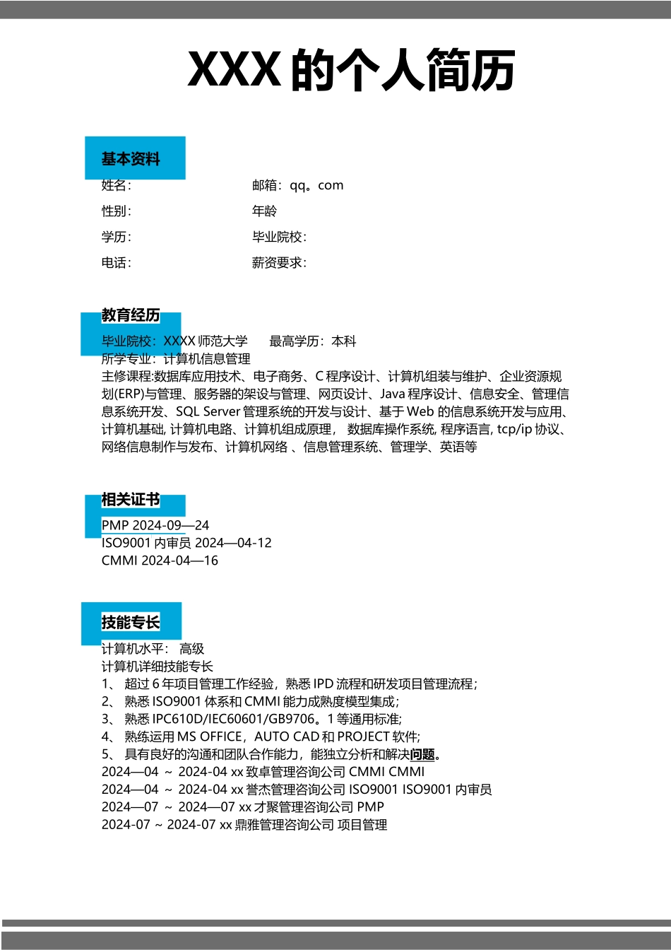 计算机行业个人简历模板_第1页