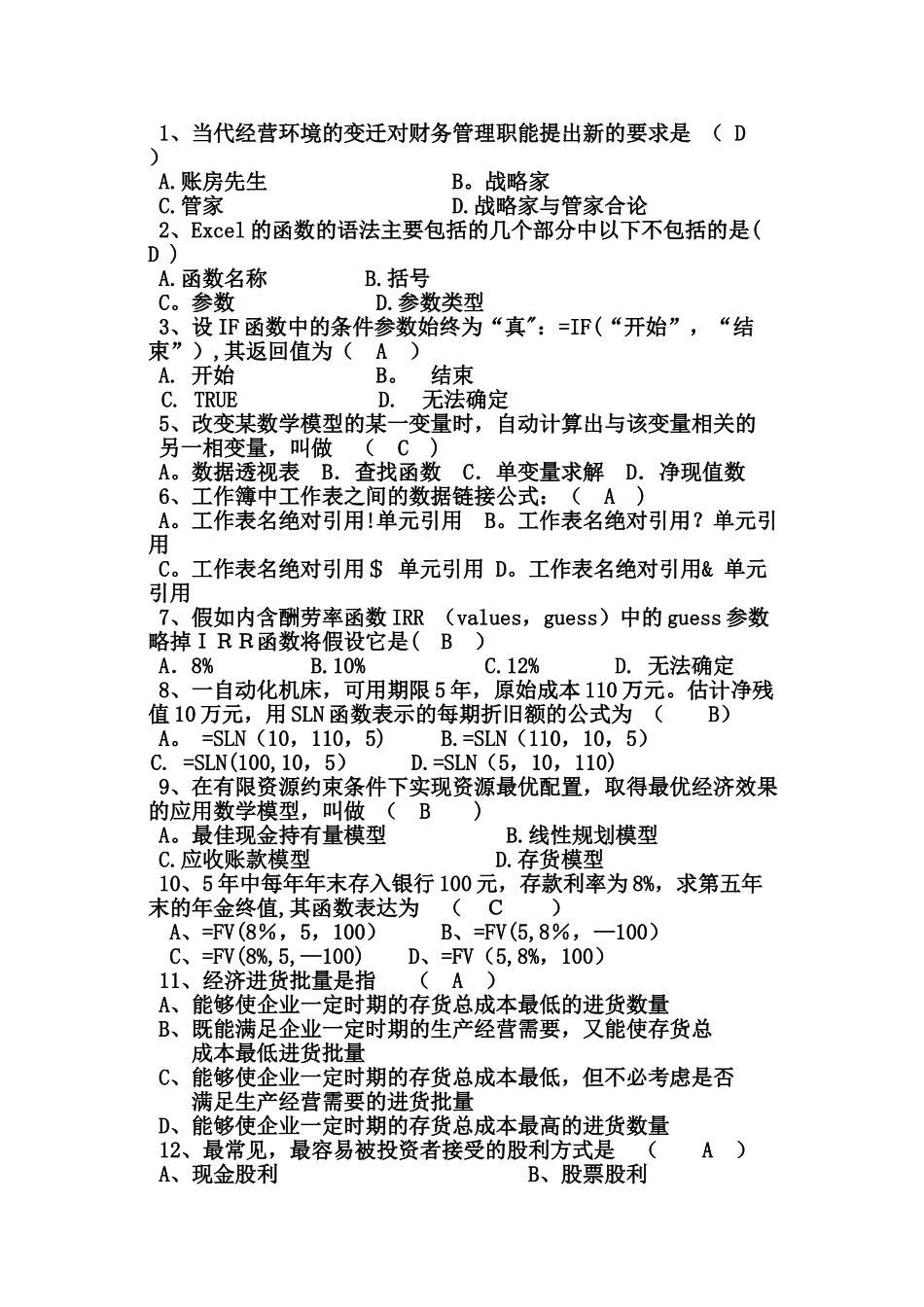 计算机财务管理复习题整理1_第1页