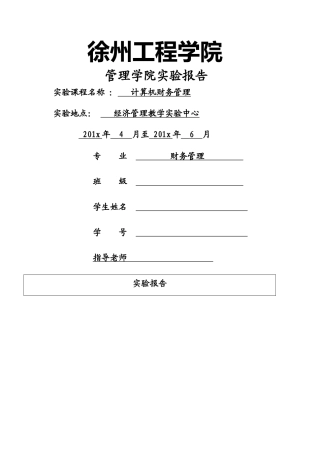 计算机财务管理实验报告