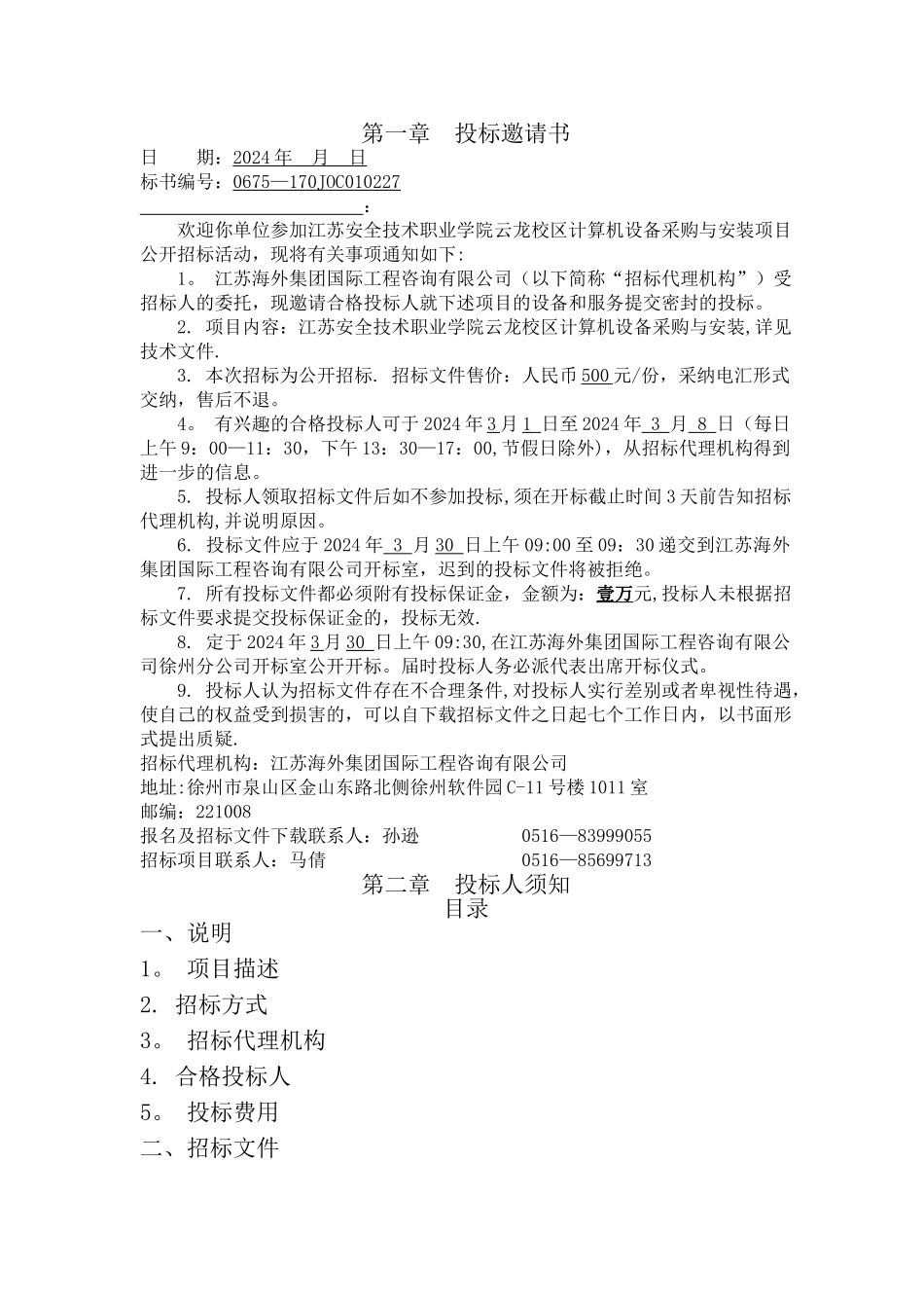 计算机设备采购招标文件_第2页