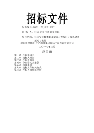 计算机设备采购招标文件