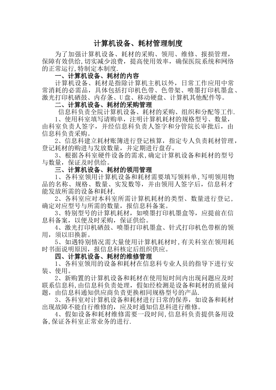 计算机设备耗材管理制度_第1页