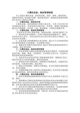 计算机设备耗材管理制度