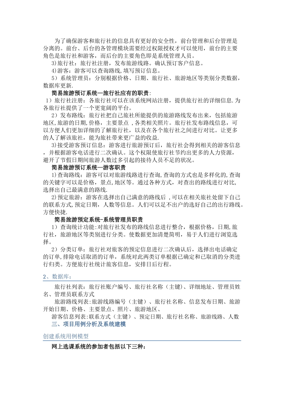 计算机软件——UML旅游管理系统_第3页