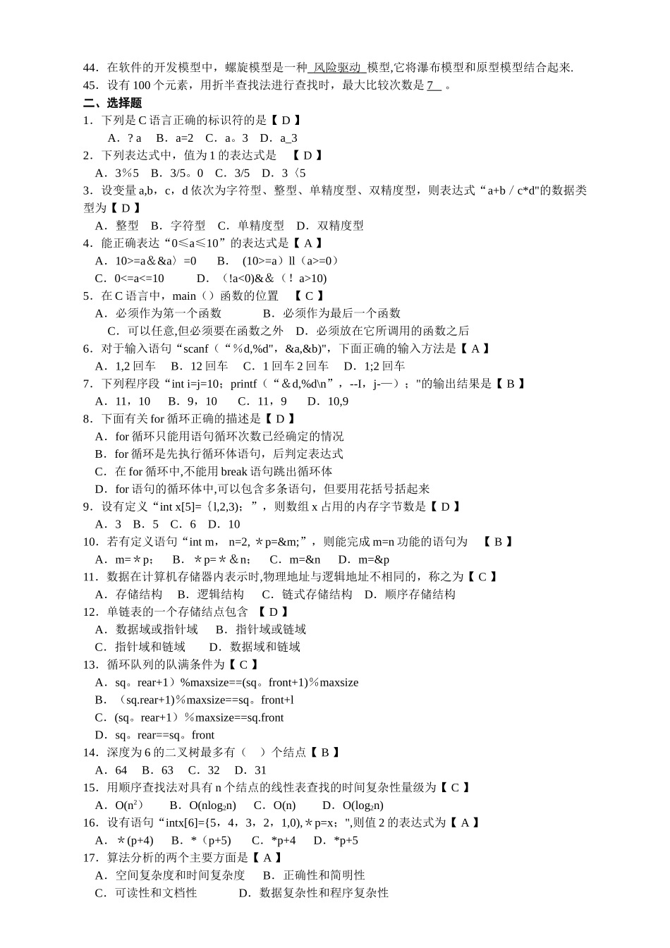 计算机软件基础高等教育自学考试试题与答案_第2页