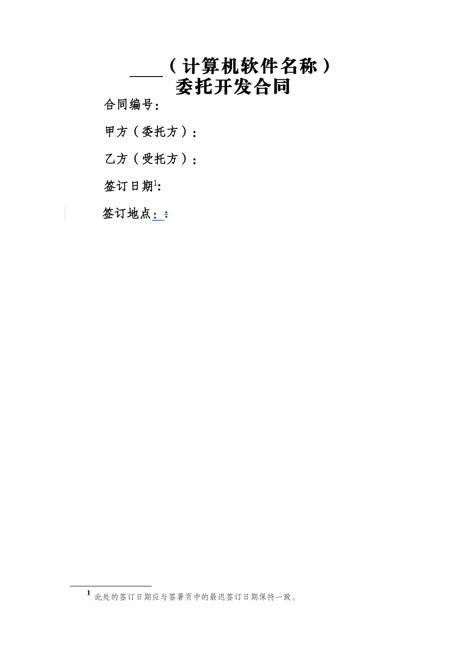 计算机软件开发合同_第1页