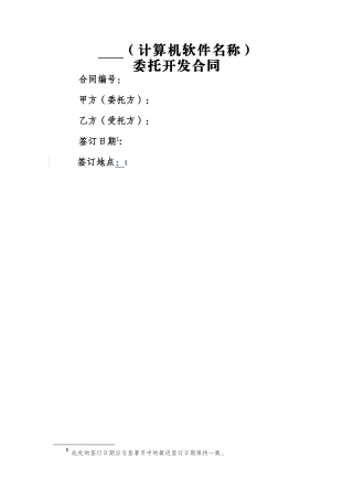 计算机软件开发合同