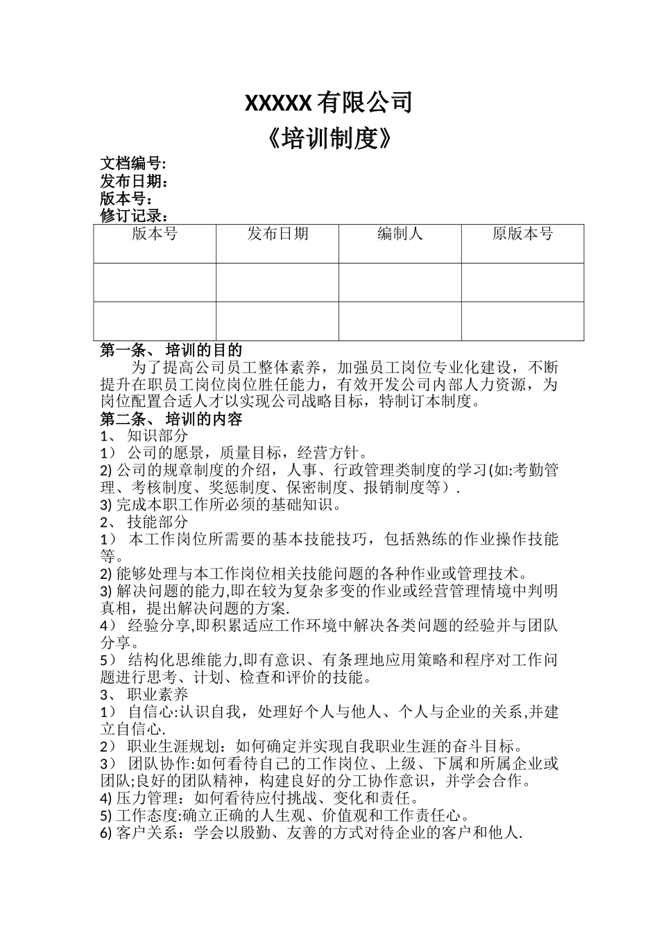 计算机软件开发有限公司培训制度_第1页