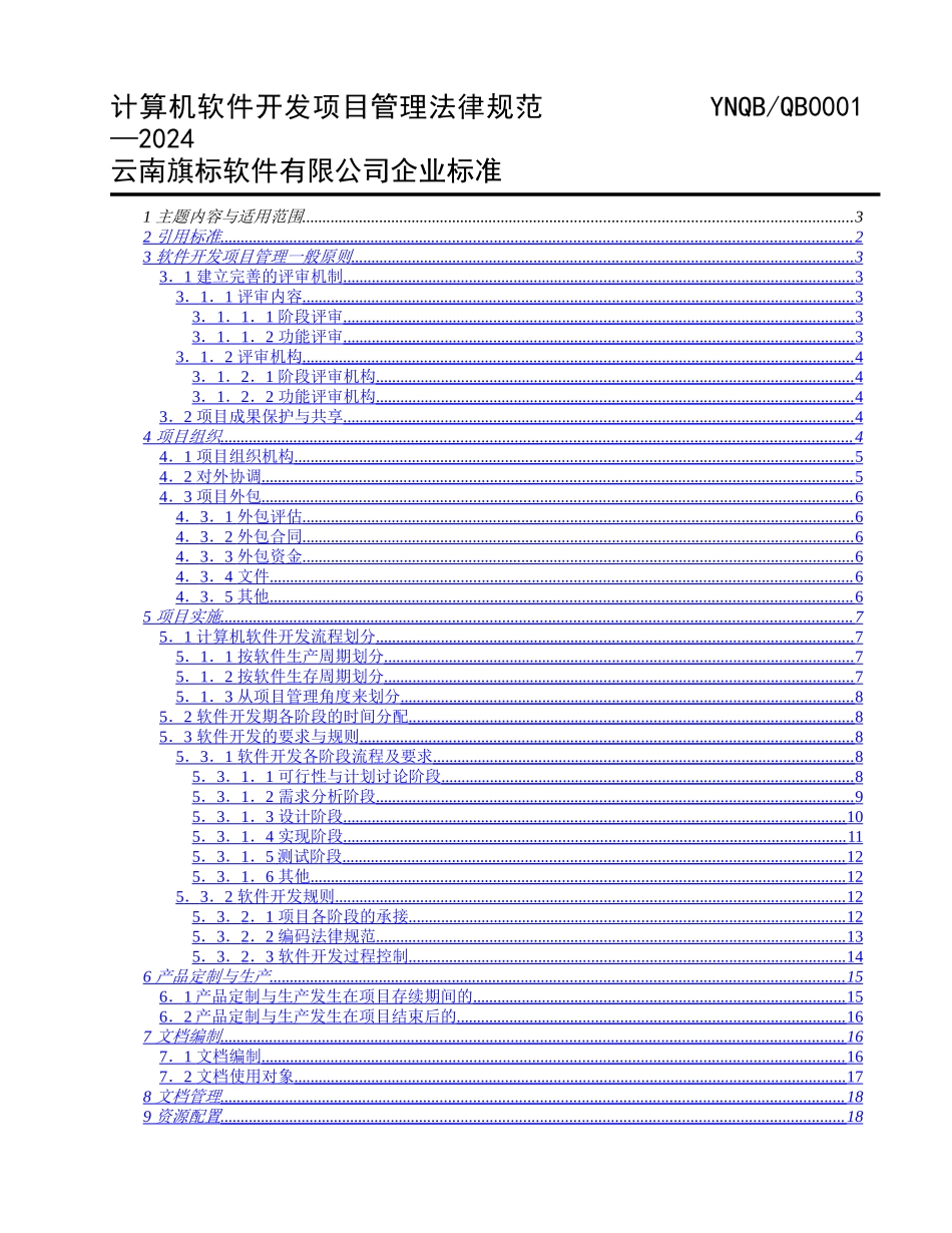 计算机软件开发项目管理规范_第1页
