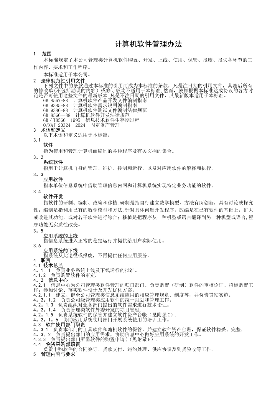 计算机软件管理办法_第1页