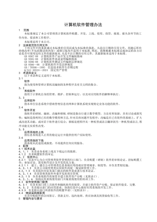 计算机软件管理办法