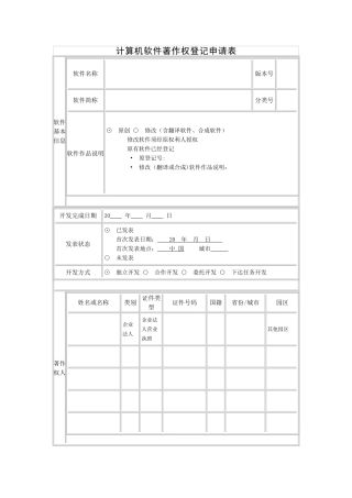 计算机软件著作权登记申请表