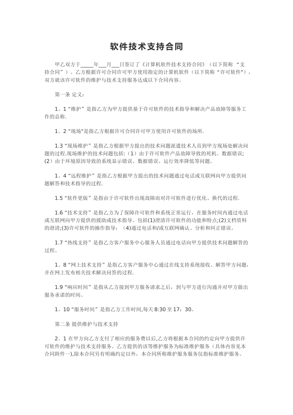 计算机软件及技术支持合同_第1页