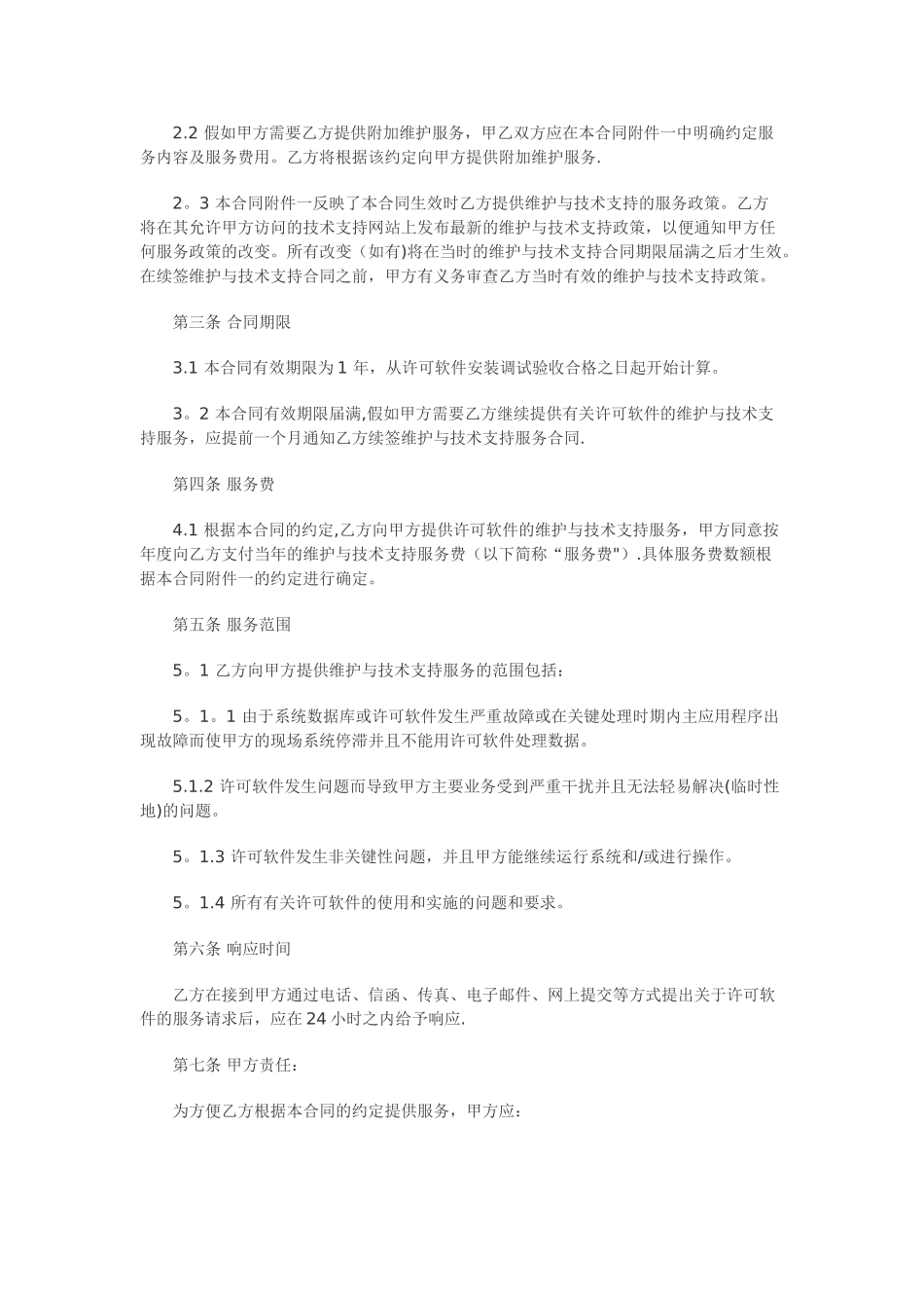 计算机软件及技术支持合同_第2页