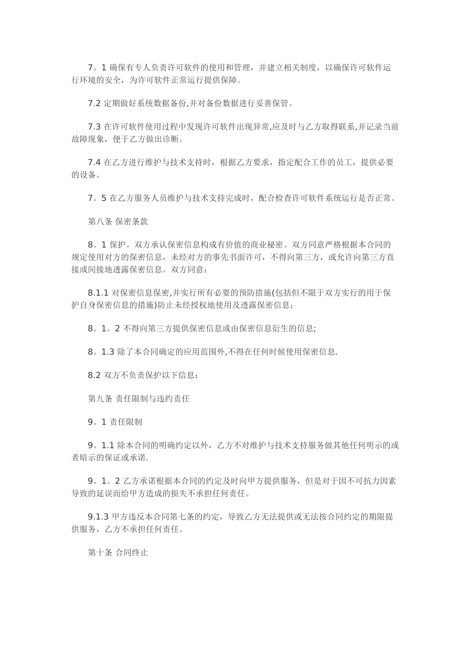 计算机软件及技术支持合同_第3页