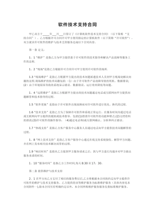 计算机软件及技术支持合同