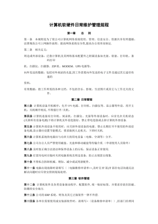 计算机软硬件日常维护管理办法