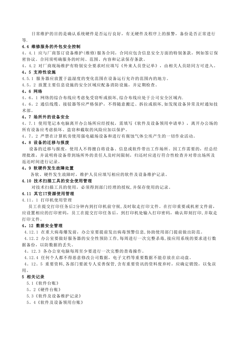 计算机软硬件管理办法_第2页