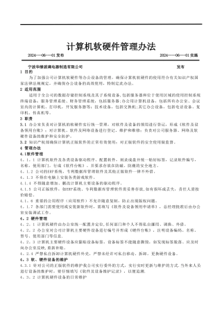 计算机软硬件管理办法