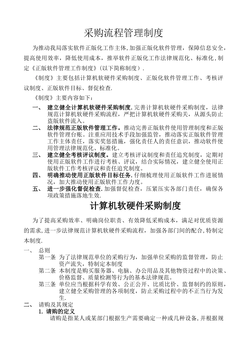 计算机软硬件采购制度建设_第1页