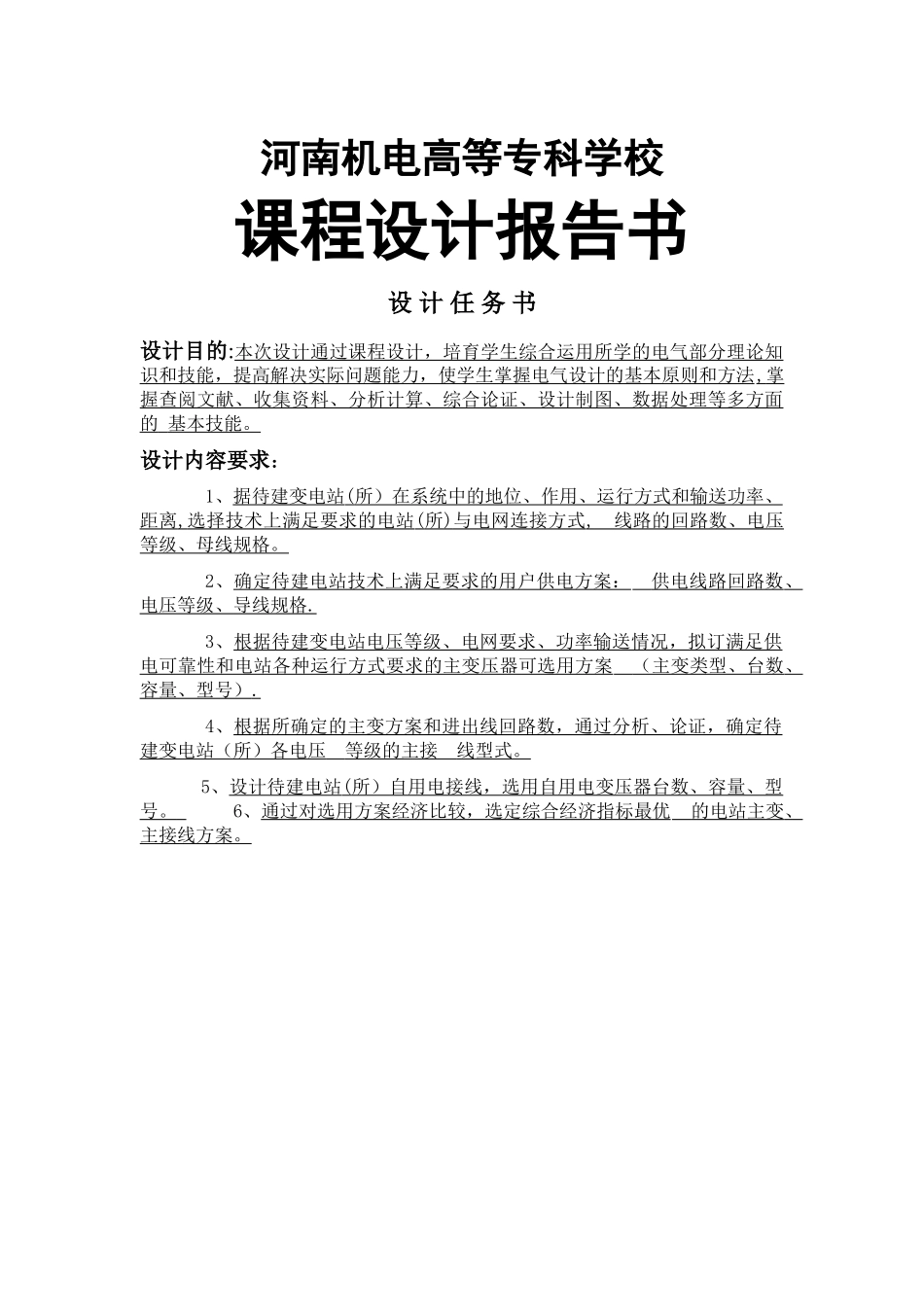 计算机辅助电机与电器设计--辉县北郊变电站配电工程设计_第1页