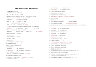 计算机辅助设计试题及答案(1)