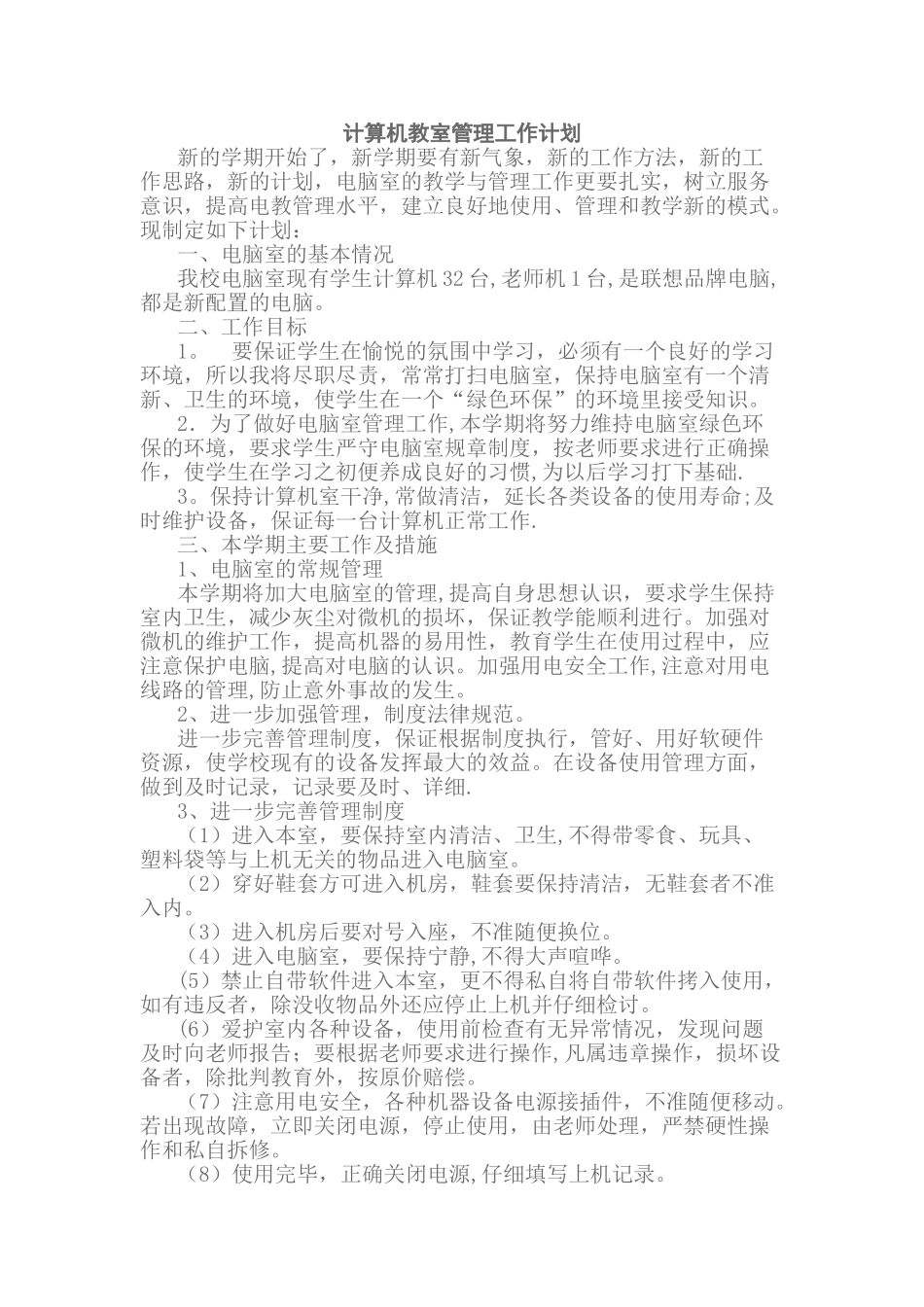 计算机部室管理工作计划_第1页