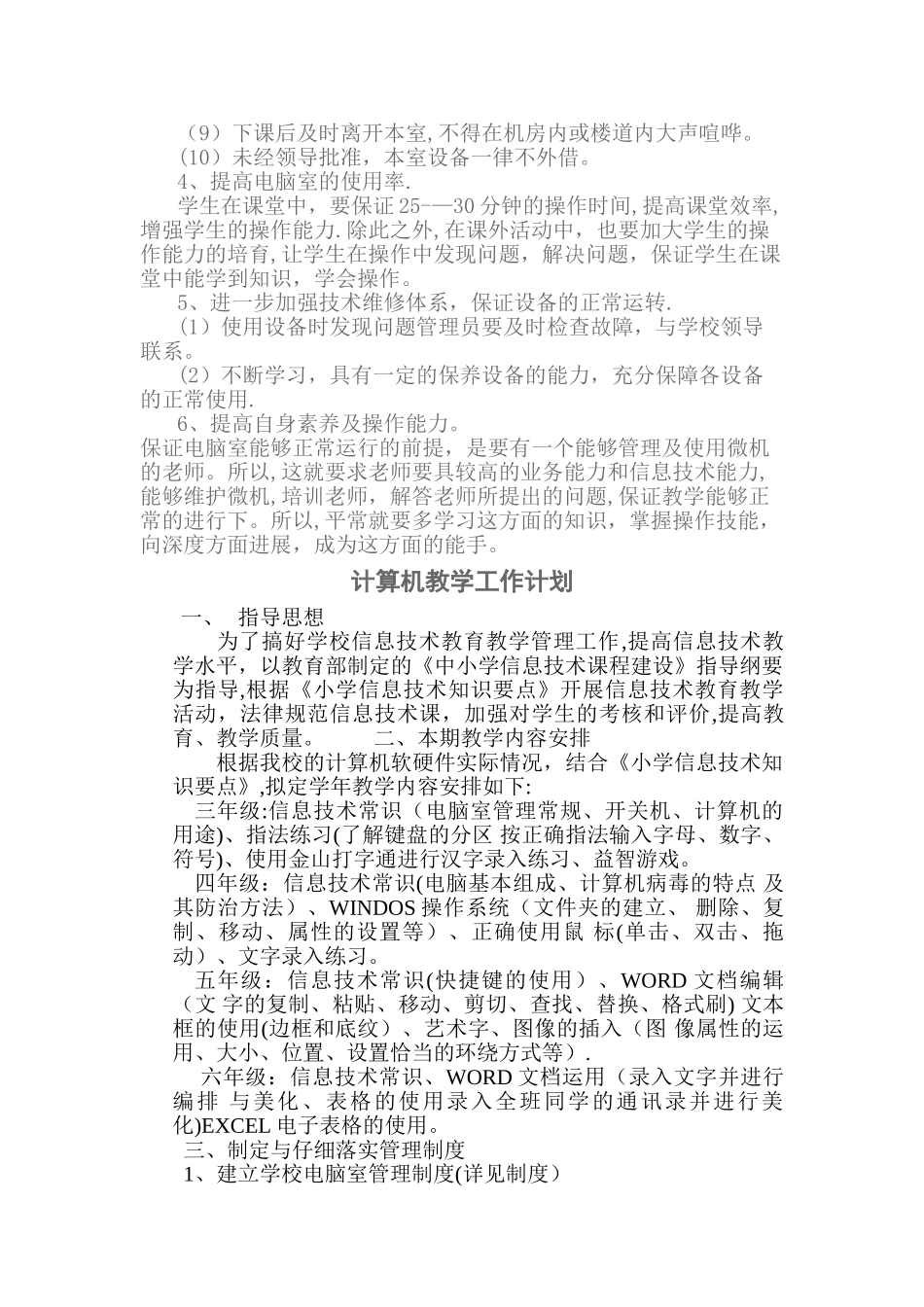 计算机部室管理工作计划_第2页