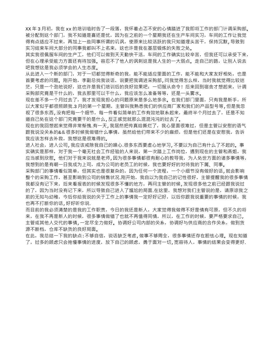 计调采购部实习的自我总结_第1页