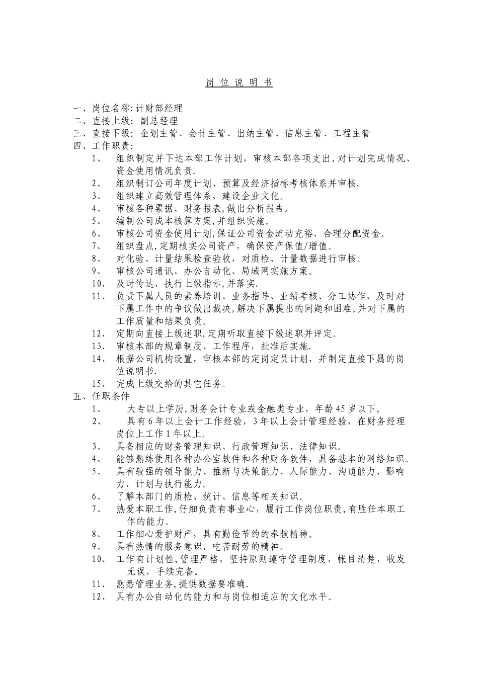 计财部岗位职责_第1页