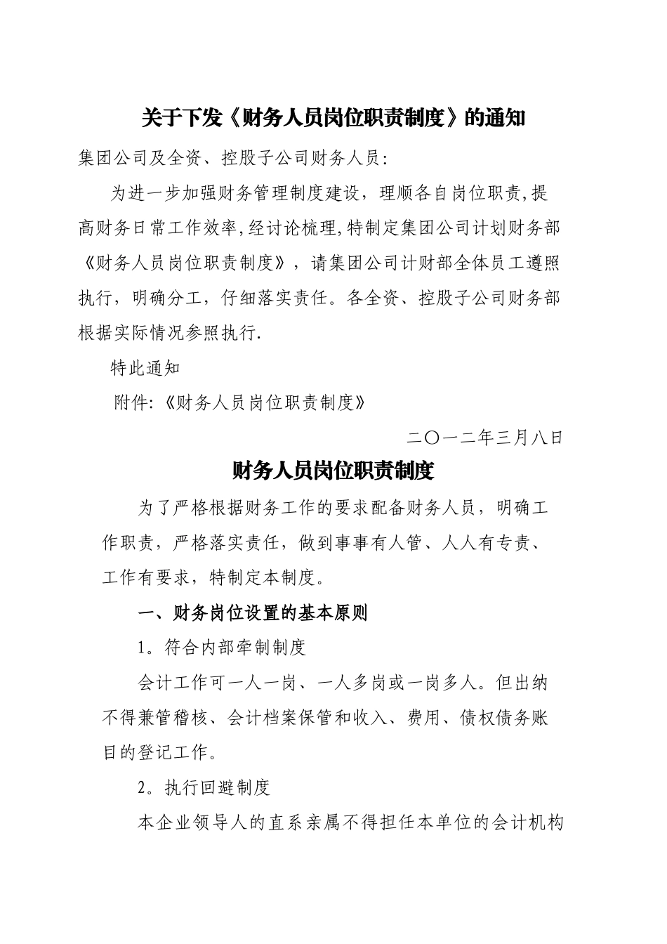 计财部岗位设置与职责分工_第1页