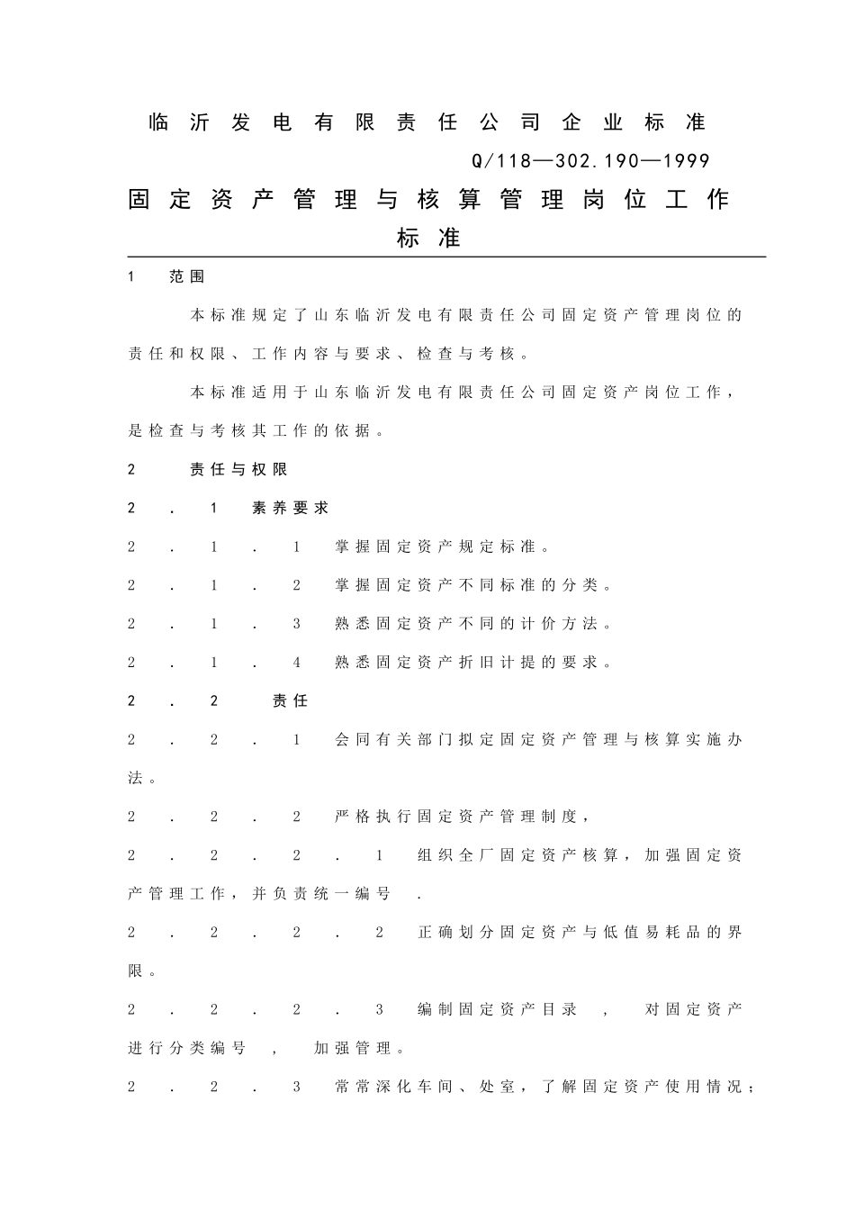 计财部固定资产管理与核算岗位工作标准_第2页