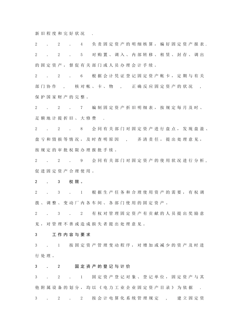 计财部固定资产管理与核算岗位工作标准_第3页