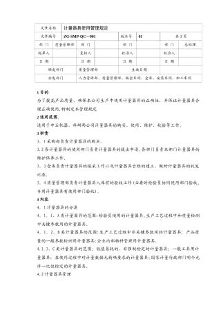 计量器具使用管理规定
