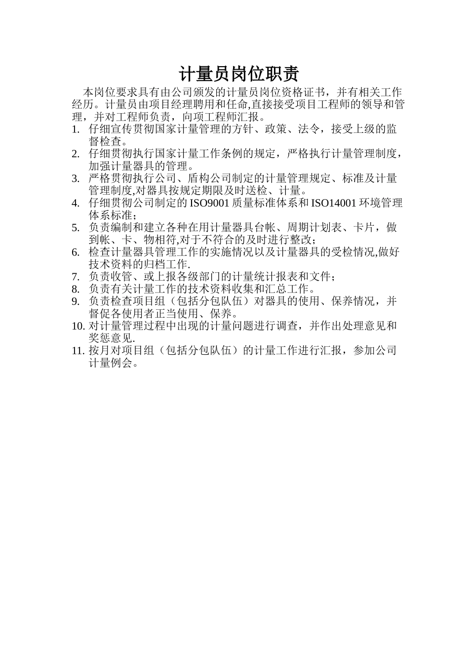 计量员岗位职责_第1页