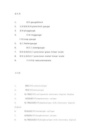 计量器具中英文对照