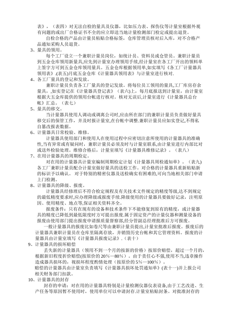 计量器具具体管理办法(1)_第2页